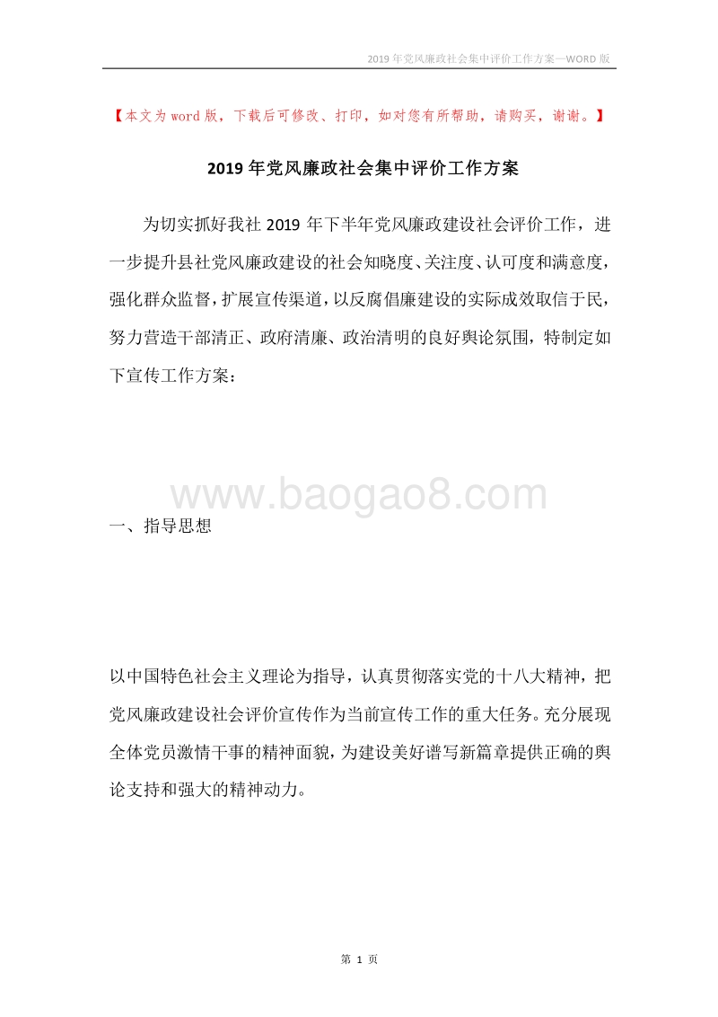 2019年党风廉政社会集中评价工作方案.docx_第1页