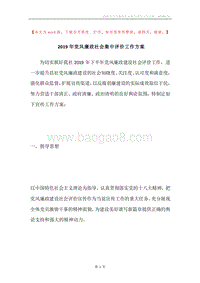 2019年党风廉政社会集中评价工作方案.docx