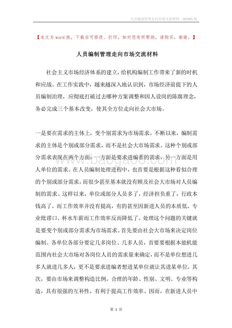 人员编制管理走向市场交流材料.docx_第1页