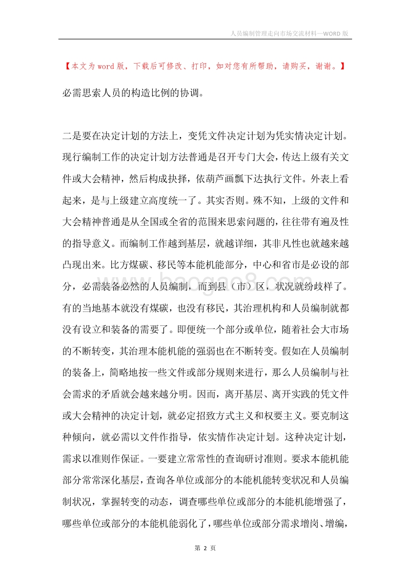 人员编制管理走向市场交流材料.docx_第2页