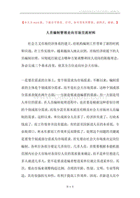 人员编制管理走向市场交流材料.docx