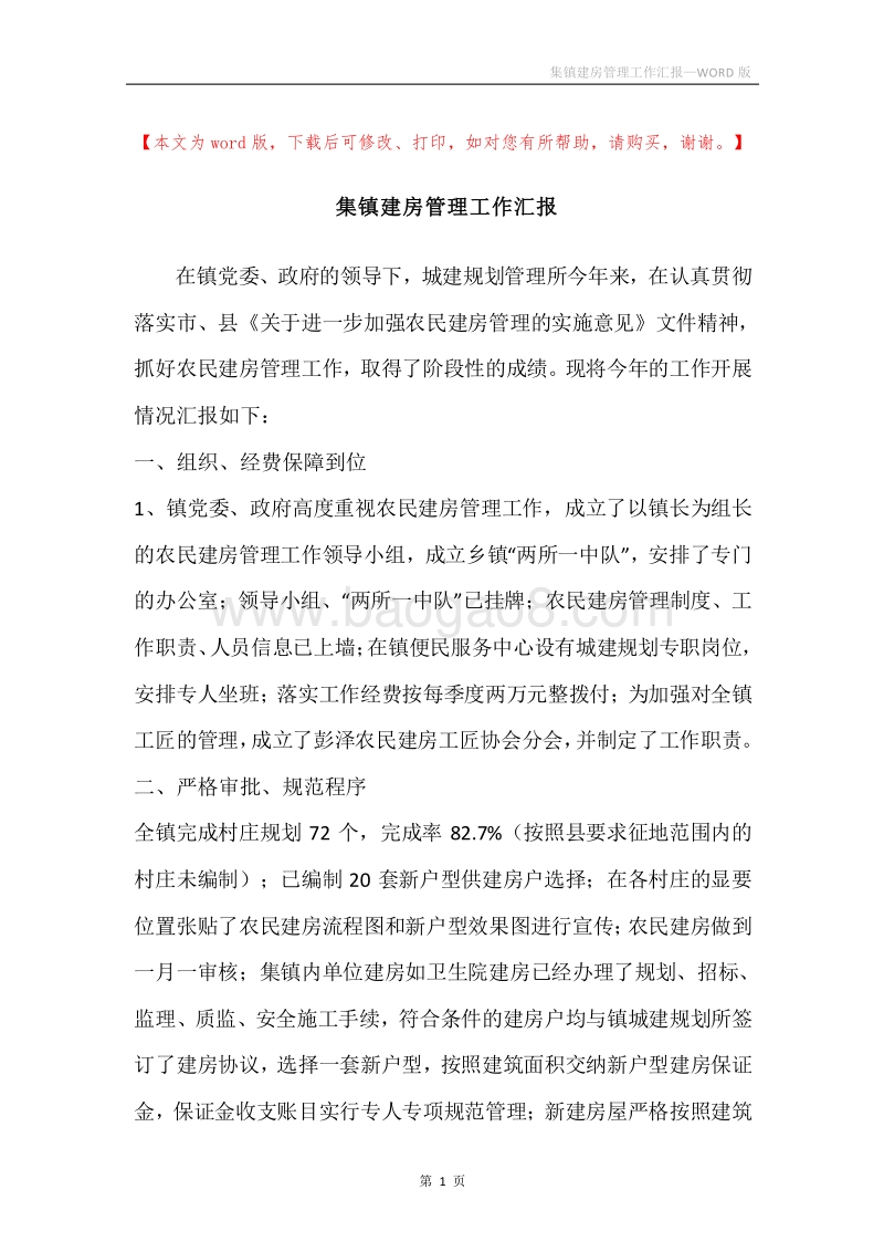 集镇建房管理工作汇报.docx_第1页