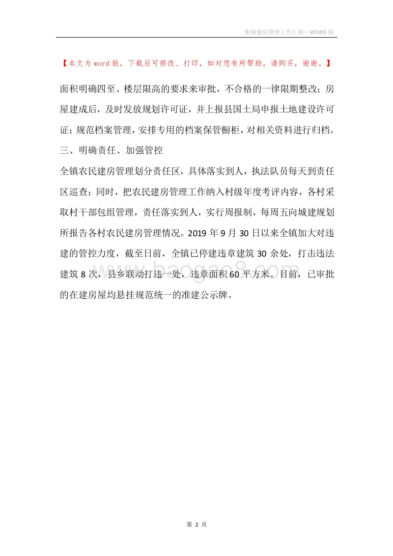 集镇建房管理工作汇报.docx_第2页