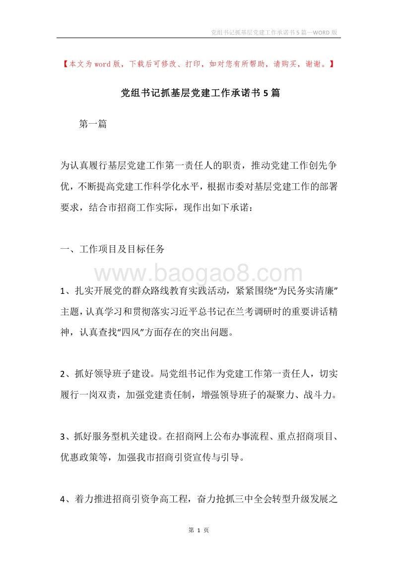 党组书记抓基层党建工作承诺书5篇.docx_第1页