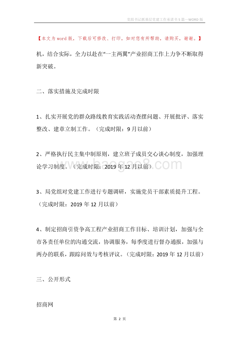 党组书记抓基层党建工作承诺书5篇.docx_第2页