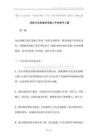党组书记抓基层党建工作承诺书5篇.docx