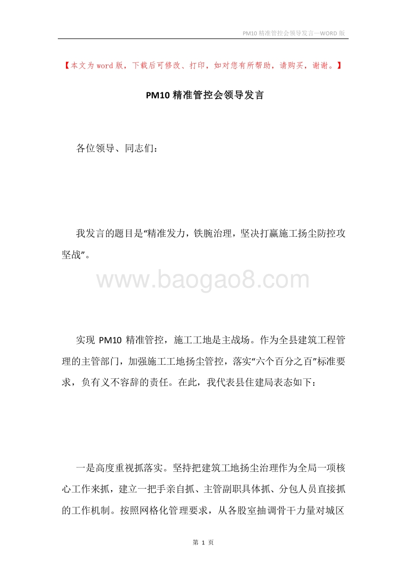 PM10精准管控会领导发言.docx_第1页