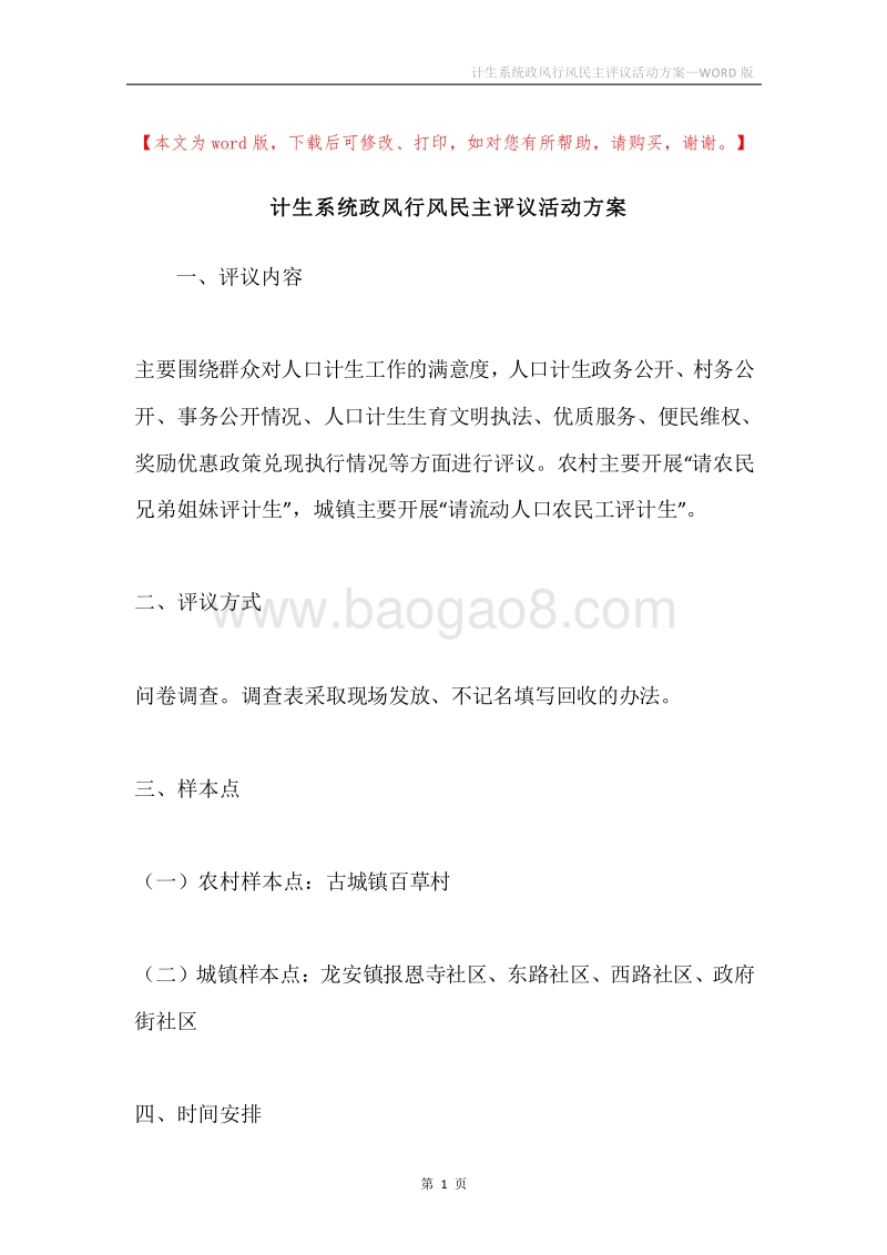 计生系统政风行风民主评议活动方案.docx_第1页