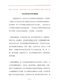 司法局多措并举实施措施.docx