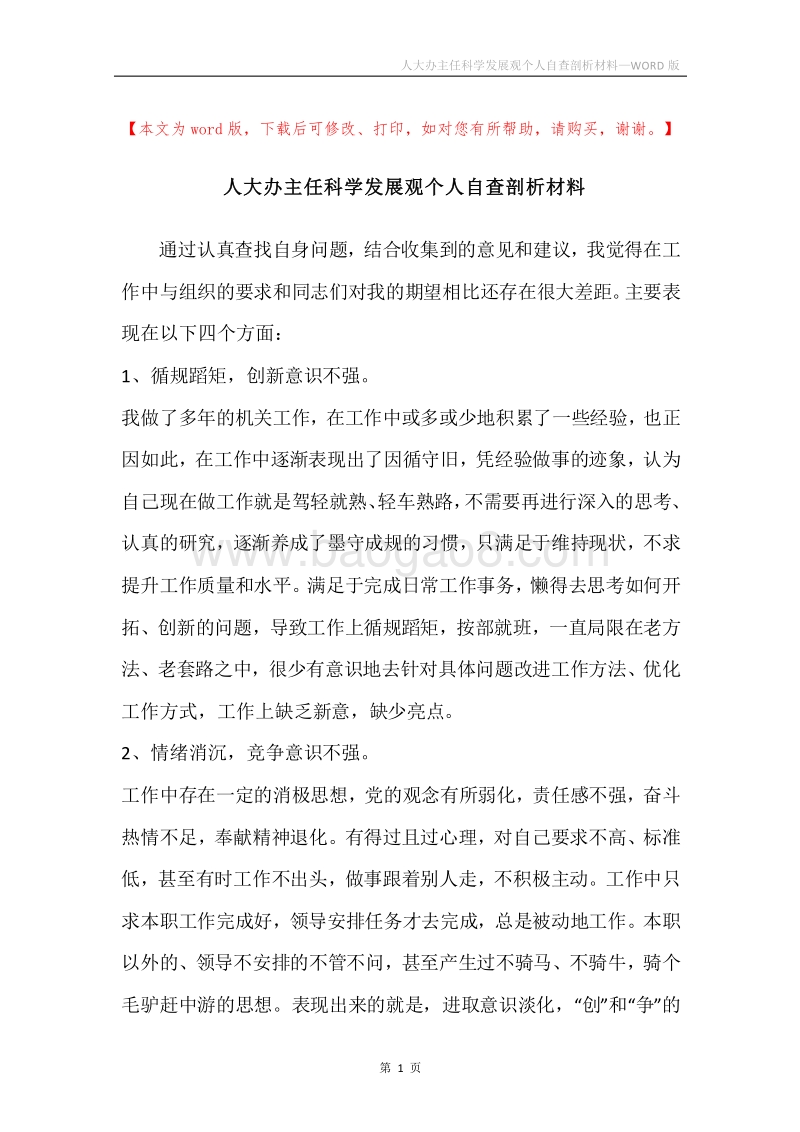 人大办主任科学发展观个人自查剖析材料.docx_第1页