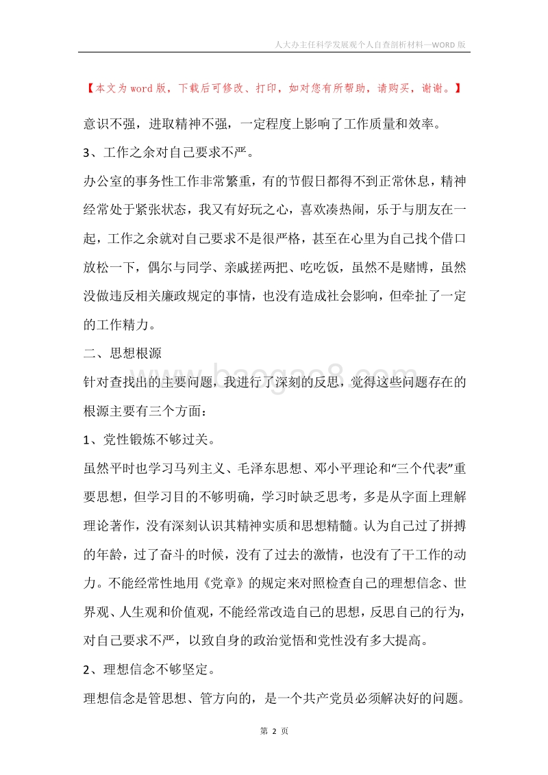 人大办主任科学发展观个人自查剖析材料.docx_第2页