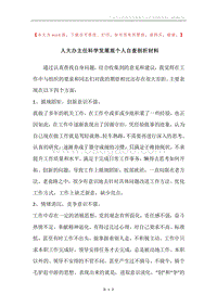 人大办主任科学发展观个人自查剖析材料.docx