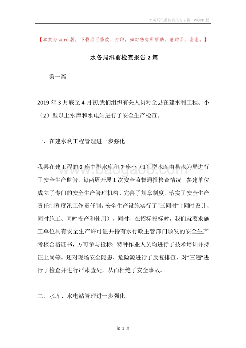 水务局汛前检查报告2篇.docx_第1页