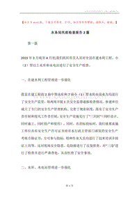 水务局汛前检查报告2篇.docx
