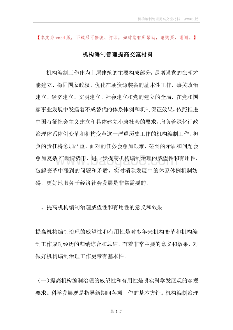 机构编制管理提高交流材料.docx_第1页