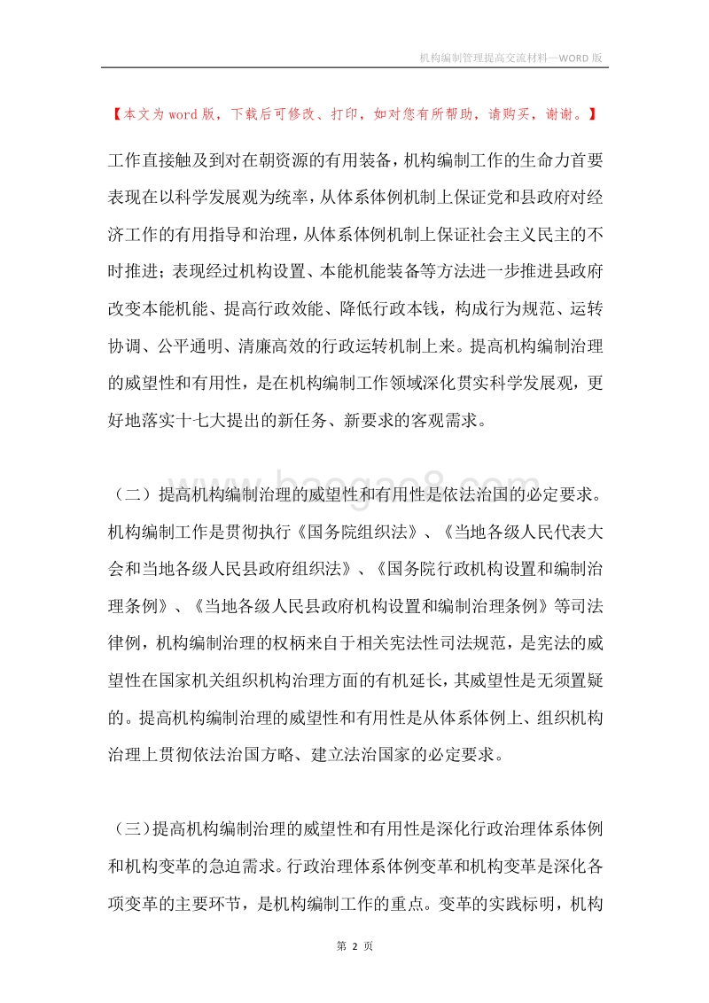 机构编制管理提高交流材料.docx_第2页