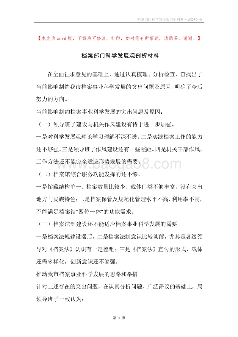 档案部门科学发展观剖析材料.docx_第1页