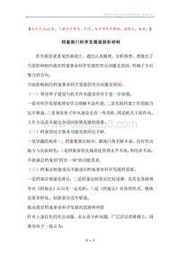 档案部门科学发展观剖析材料.docx