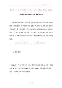 2019年春季学校卫生监督检查总结.docx