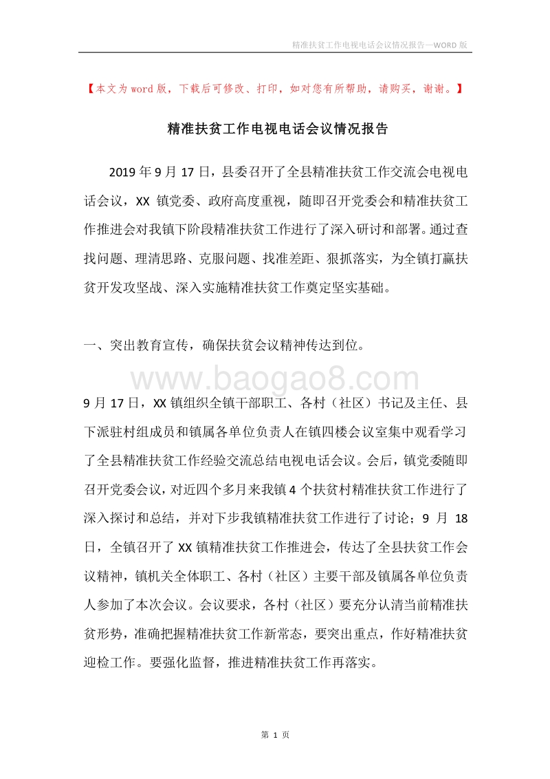 精准扶贫工作电视电话会议情况报告.docx_第1页