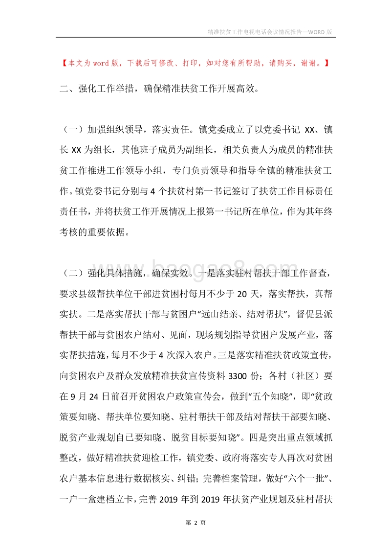 精准扶贫工作电视电话会议情况报告.docx_第2页