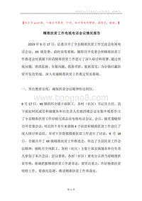 精准扶贫工作电视电话会议情况报告.docx
