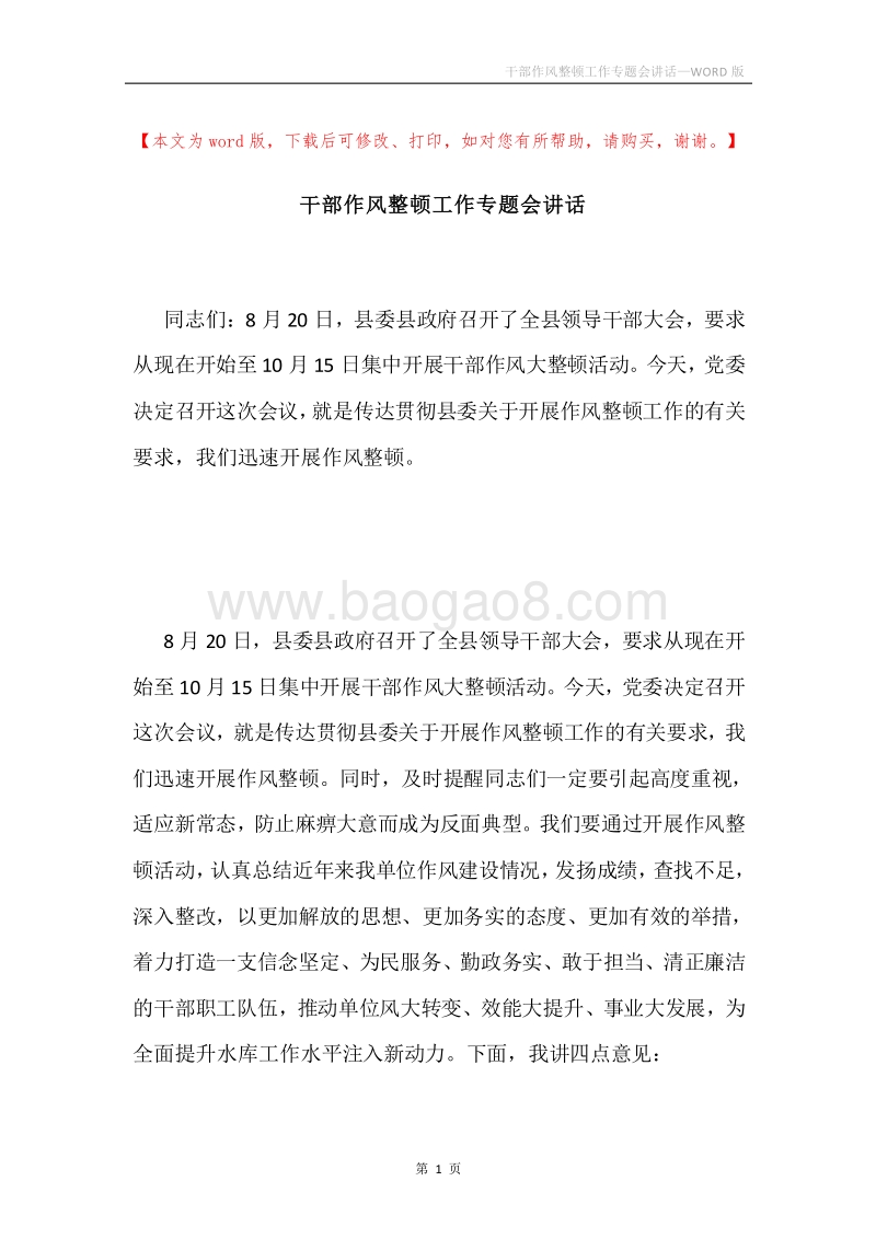 干部作风整顿工作专题会讲话.docx_第1页
