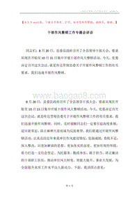 干部作风整顿工作专题会讲话.docx