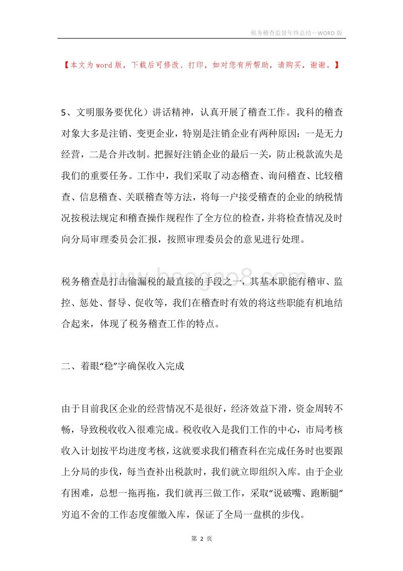 税务稽查监督年终总结.docx_第2页