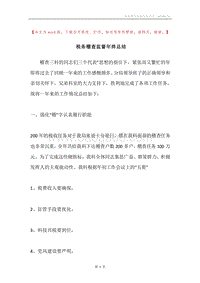 税务稽查监督年终总结.docx