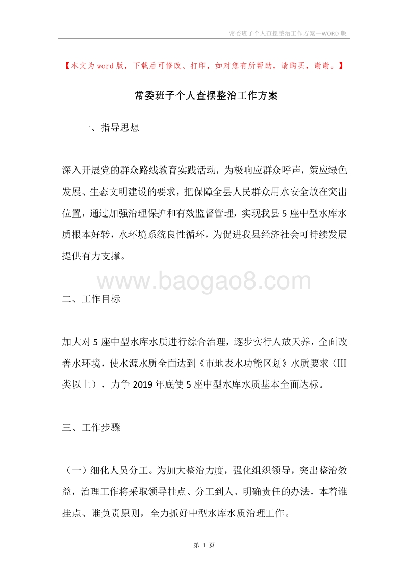 常委班子个人查摆整治工作方案.docx_第1页