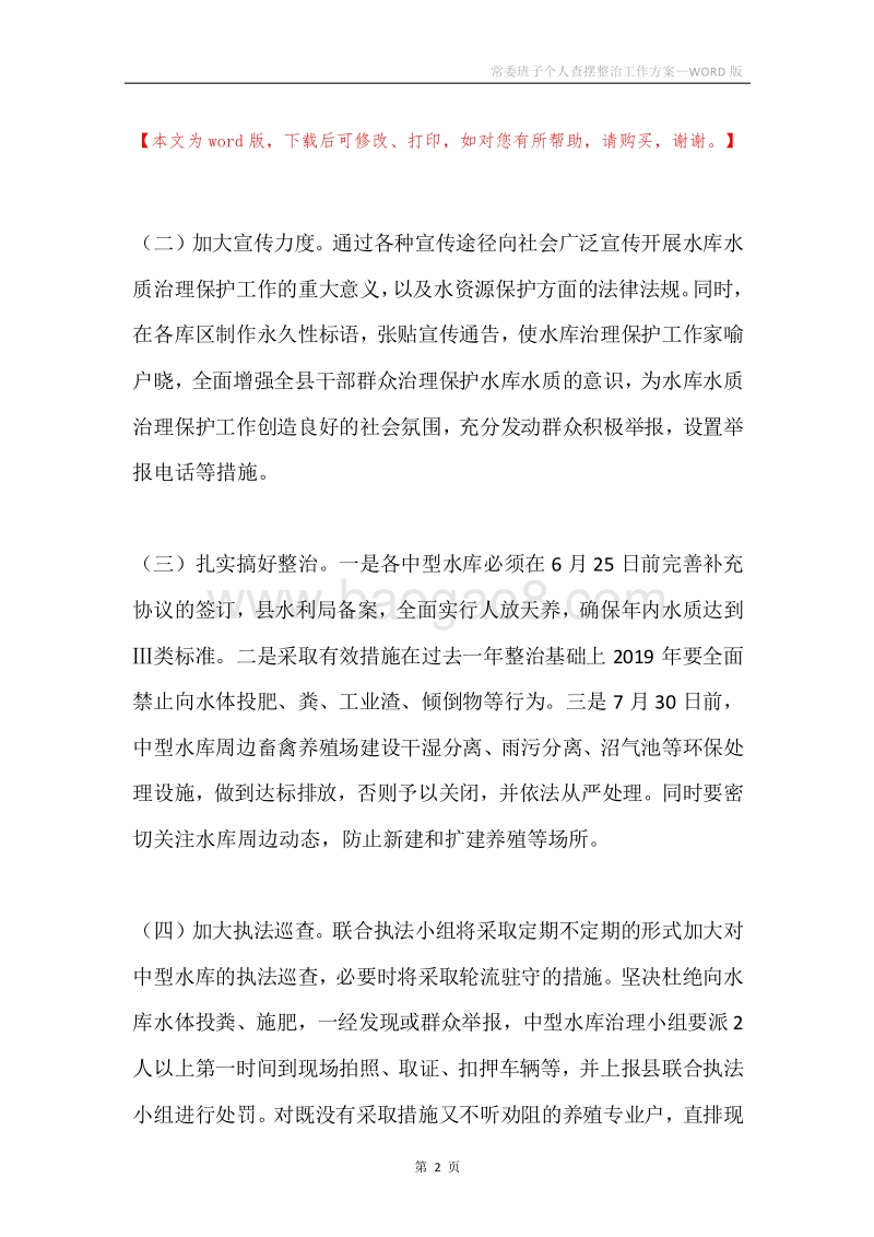 常委班子个人查摆整治工作方案.docx_第2页
