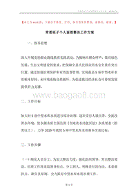 常委班子个人查摆整治工作方案.docx