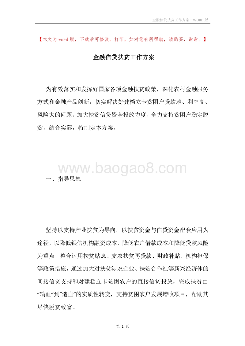金融信贷扶贫工作方案.docx_第1页