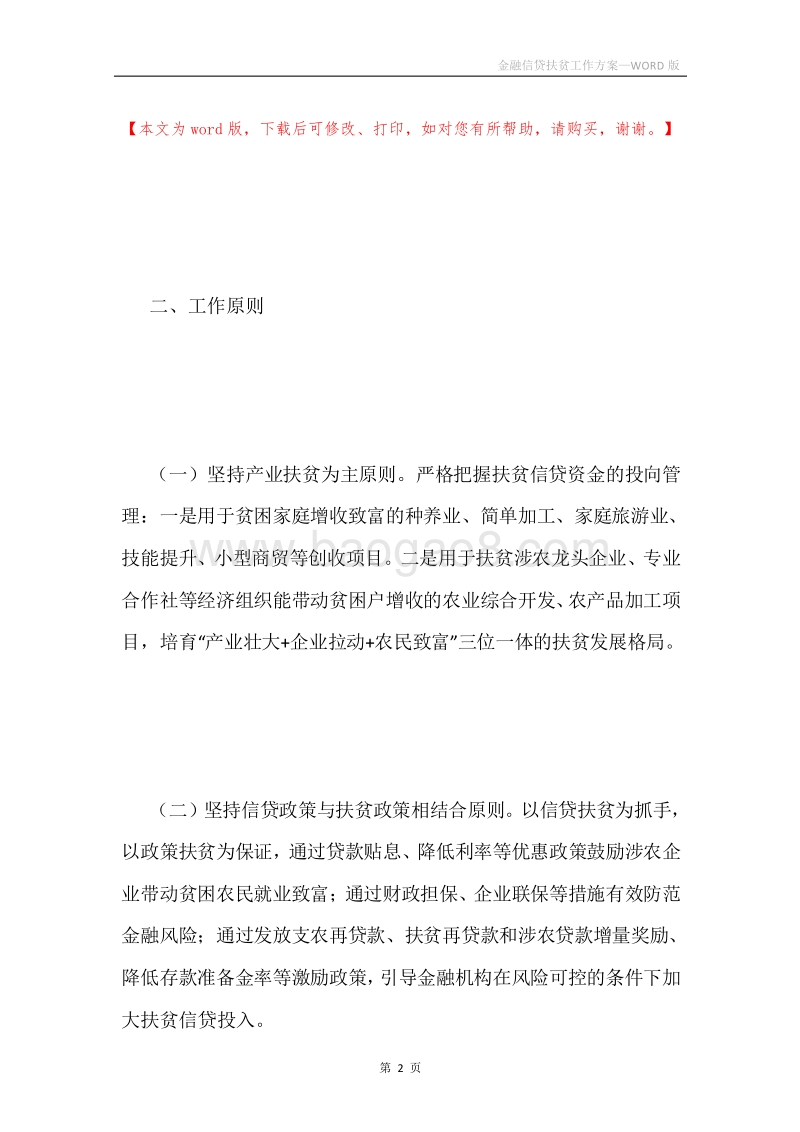 金融信贷扶贫工作方案.docx_第2页