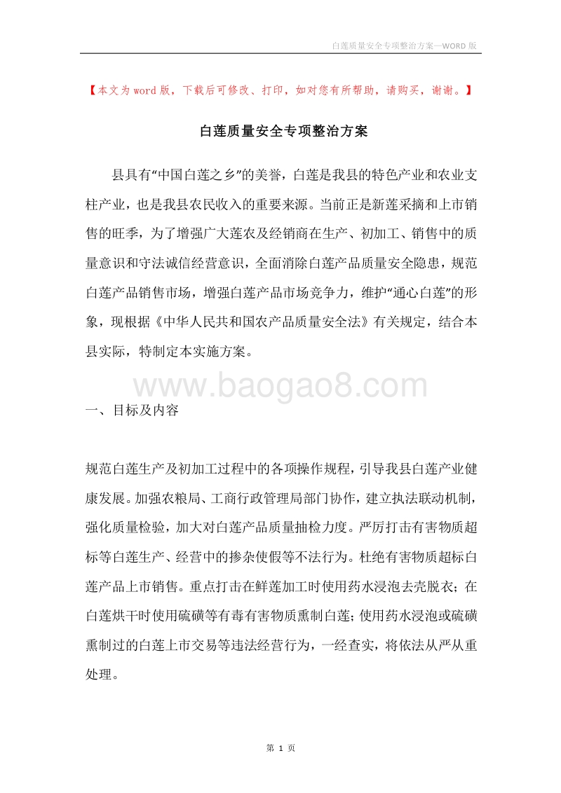 白莲质量安全专项整治方案.docx_第1页