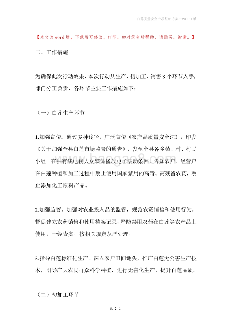 白莲质量安全专项整治方案.docx_第2页