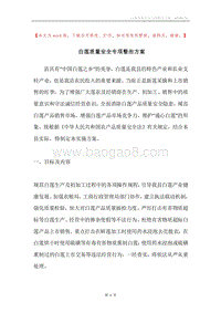 白莲质量安全专项整治方案.docx