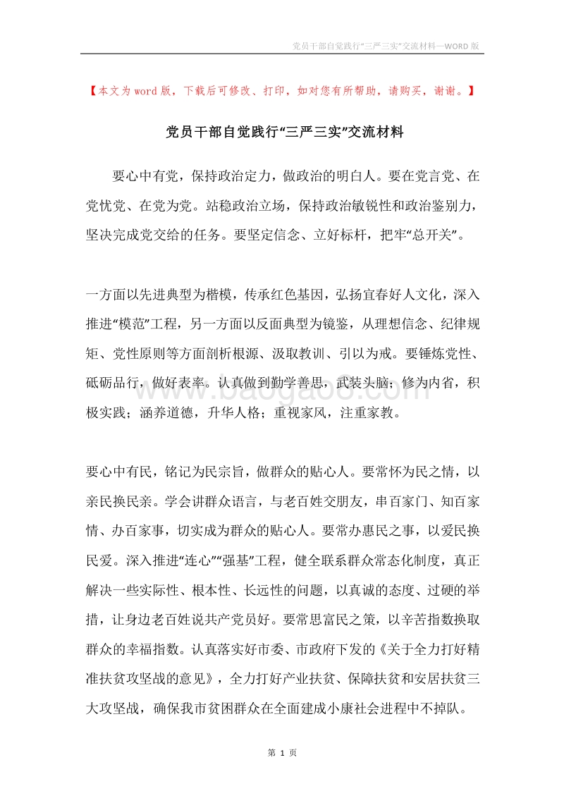 党员干部自觉践行“三严三实”交流材料.docx_第1页