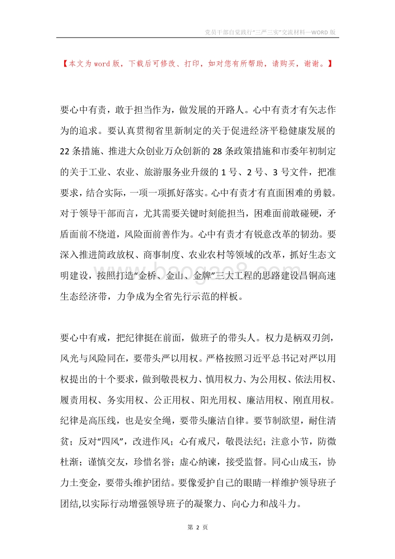 党员干部自觉践行“三严三实”交流材料.docx_第2页