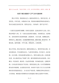 党员干部自觉践行“三严三实”交流材料.docx