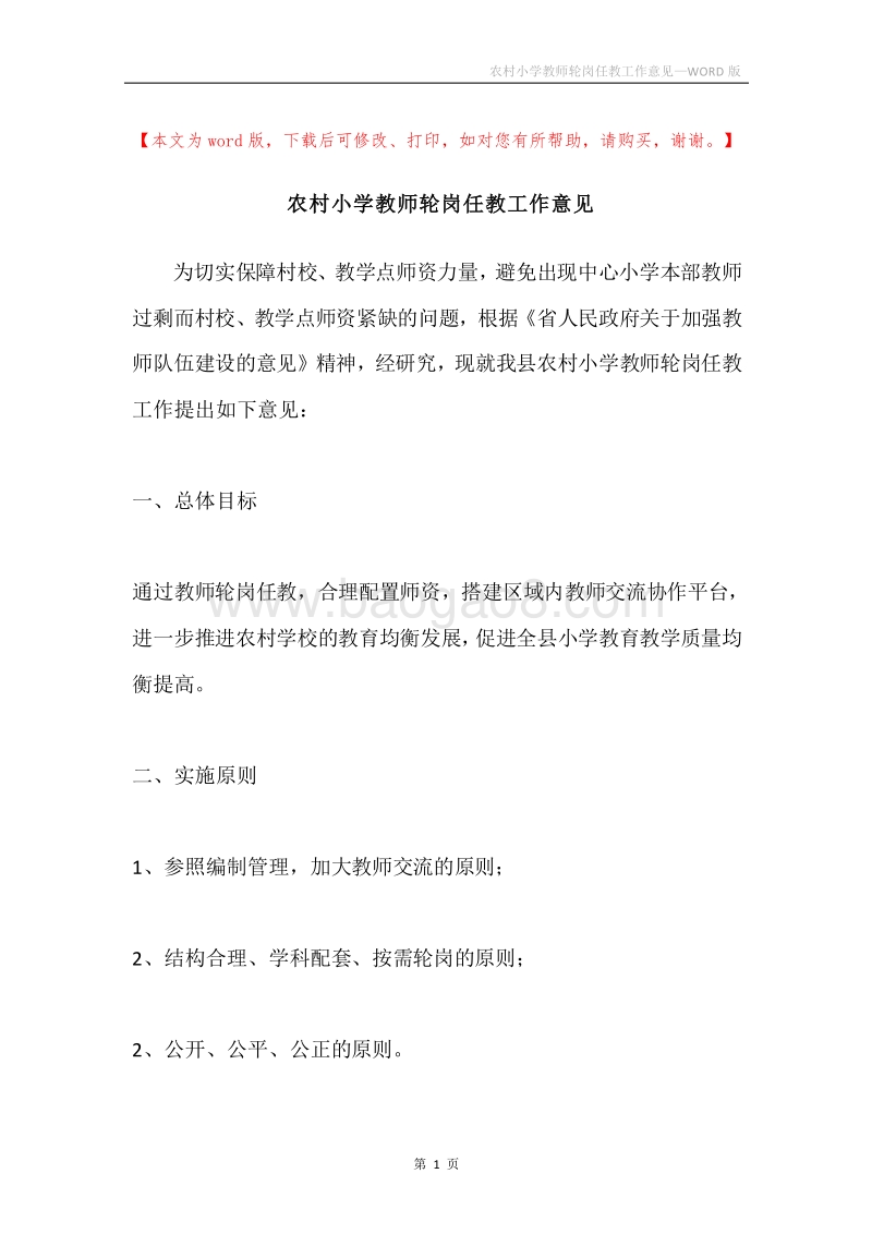 农村小学教师轮岗任教工作意见.docx_第1页