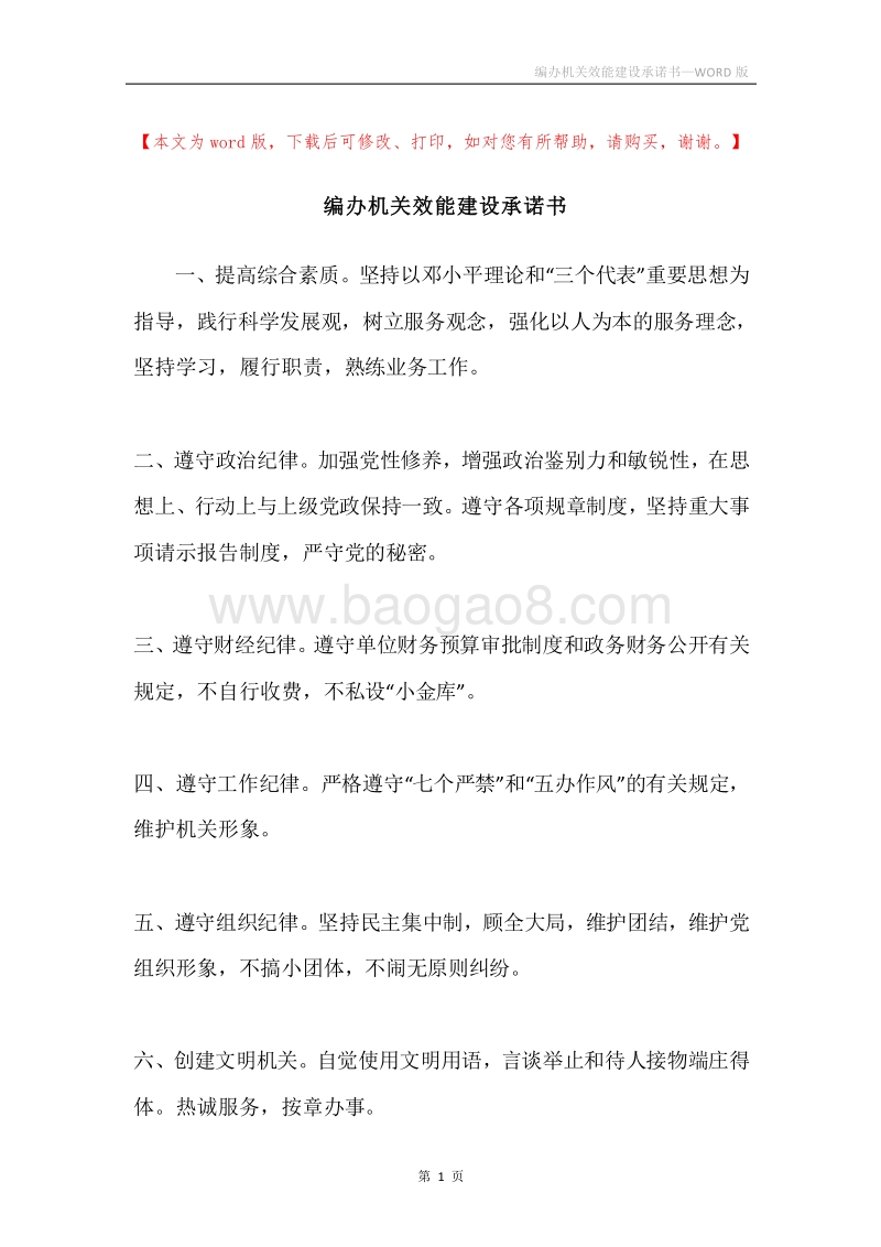 编办机关效能建设承诺书.docx_第1页