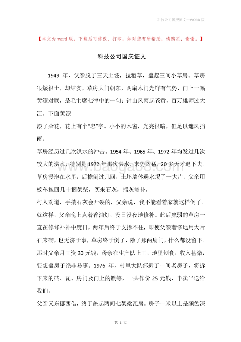 科技公司国庆征文.docx_第1页