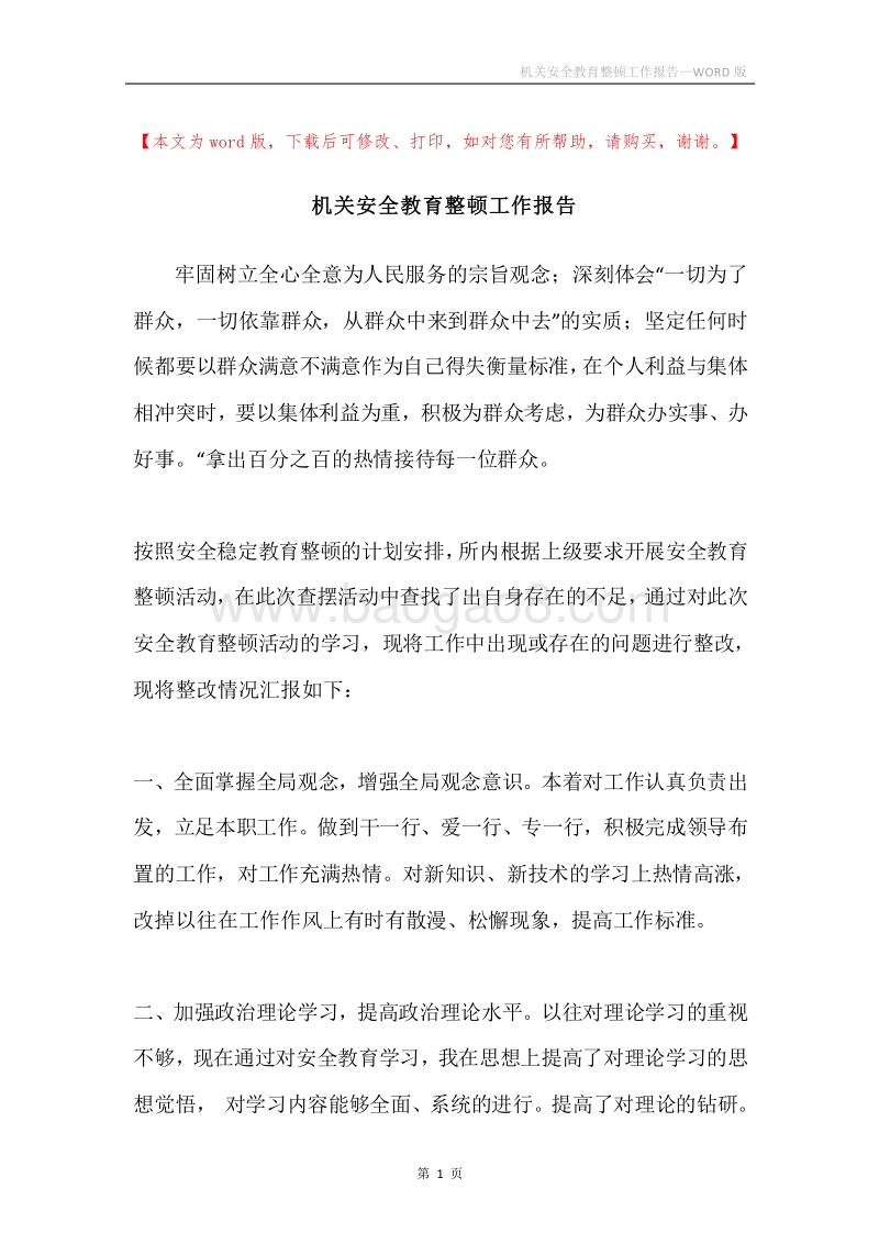 机关安全教育整顿工作报告.docx_第1页