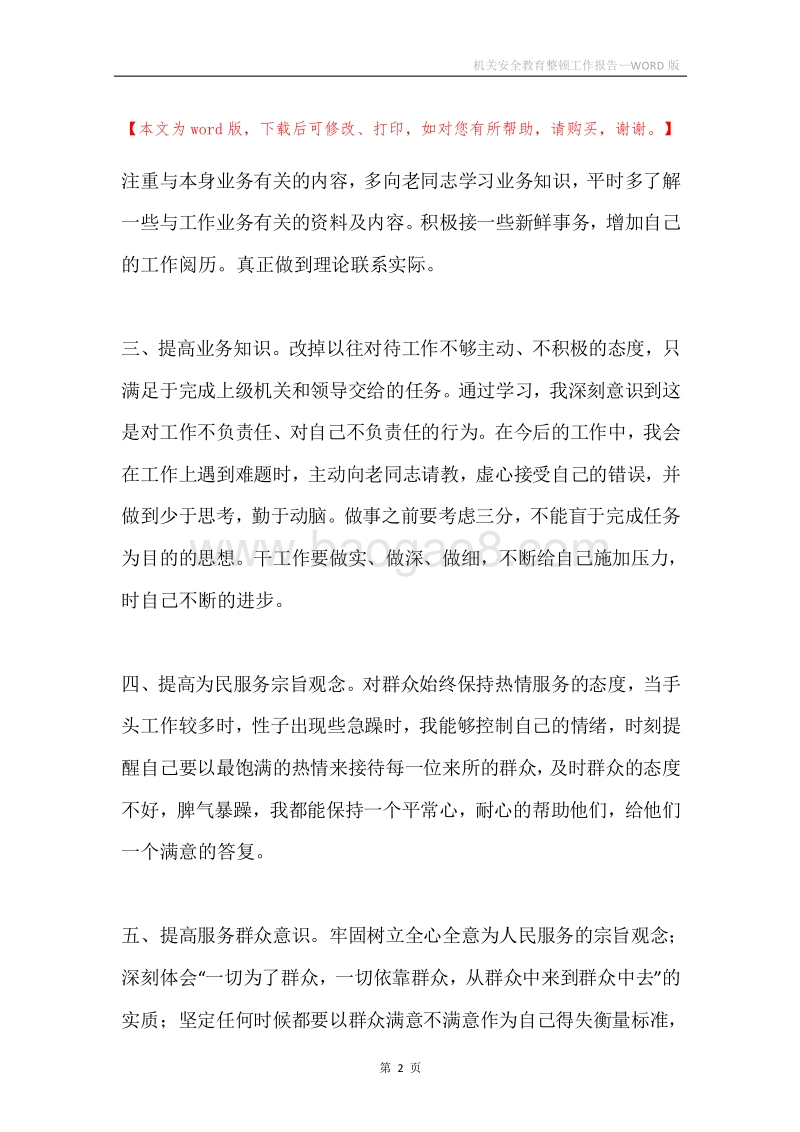 机关安全教育整顿工作报告.docx_第2页