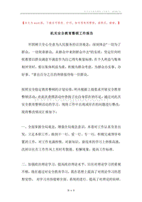 机关安全教育整顿工作报告.docx