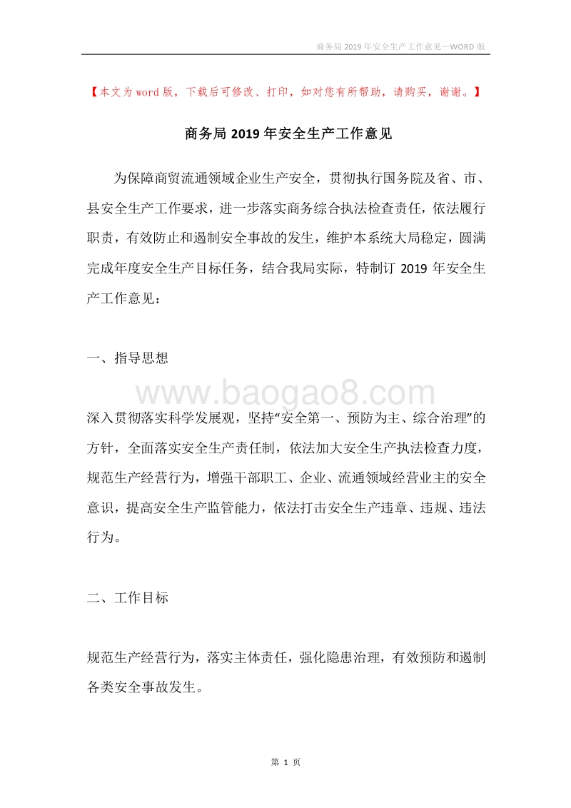 商务局2019年安全生产工作意见.docx_第1页