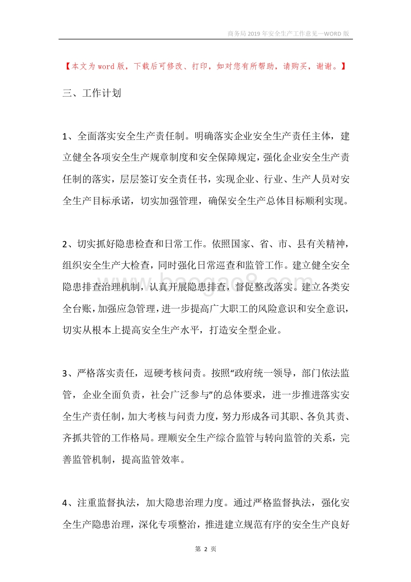 商务局2019年安全生产工作意见.docx_第2页