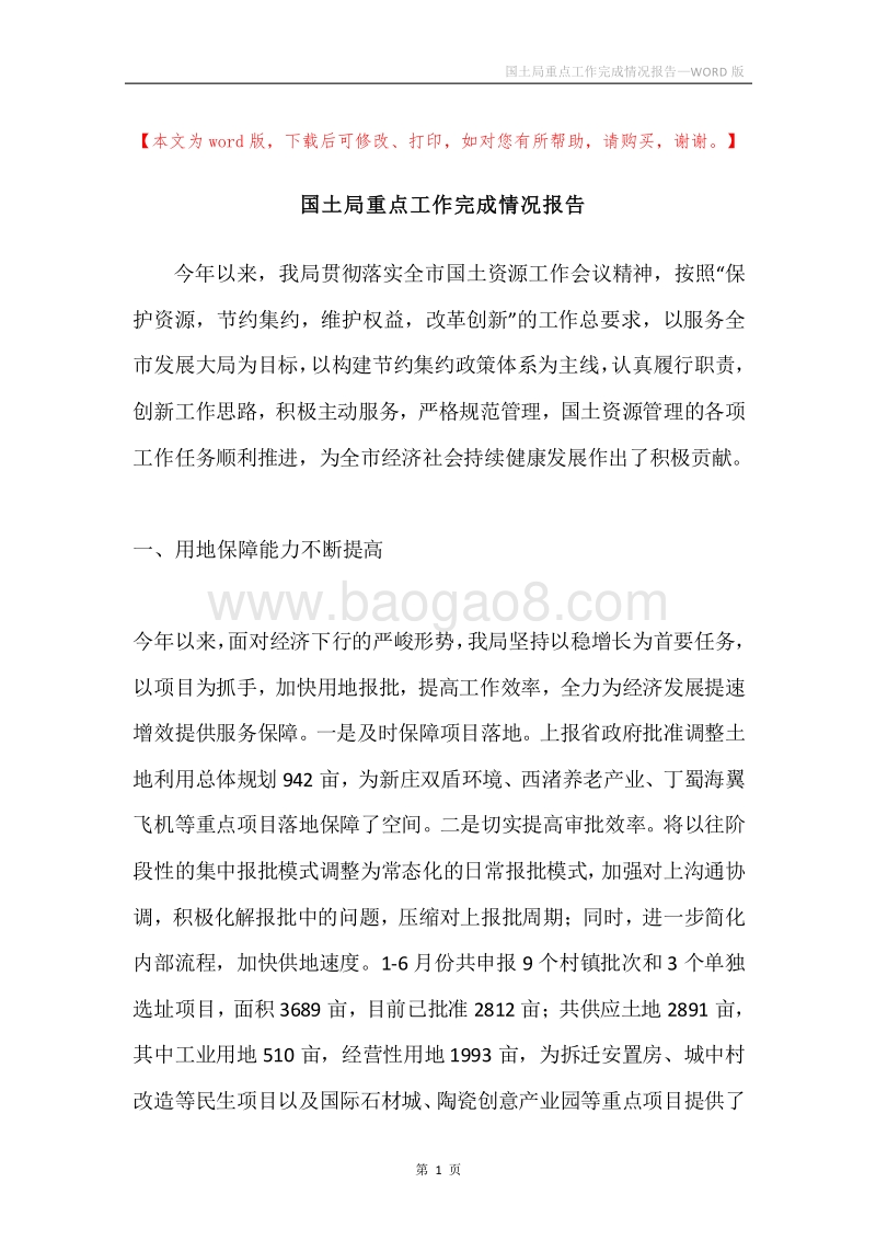 国土局重点工作完成情况报告.docx_第1页